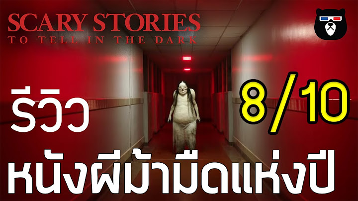 Scary stories to tell in the dark ซ ม ออนไลน