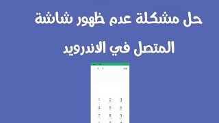 حل مشكلة عدم ظهور شاشة المتصل في الهاتف واجهة المكالمات الهاتفية