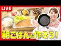 【時短料理】朝ごはん作るよ！🍳