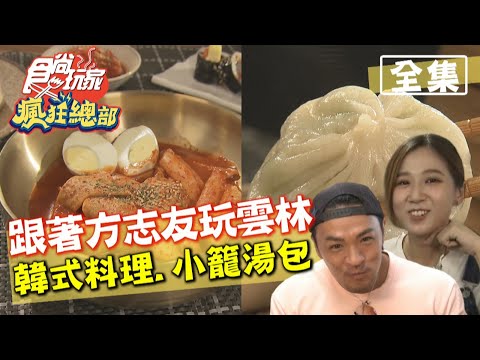 食尚玩家瘋狂總部【雲林】方志友粉紅泡泡之旅 貨櫃屋吃韓式料理.手工小籠湯包總統也超愛 20201029 (完整版) 梁赫群.夢多.方志友