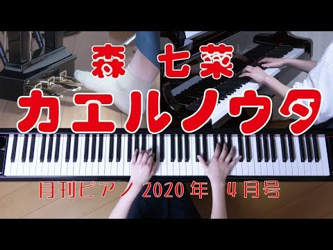 カエルノウタ　ピアノ　森 七菜　映画『ラストレター』主題歌