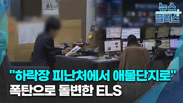 하락장 피난처에서 애물단지로 폭탄으로 돌변한 ELS 한국경제TV뉴스