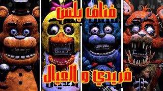 fnaf plus / فناف بلس المحدثة