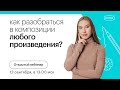 Как разобраться в композиции любого произведения? | ОГЭ ЛИТЕРАТУРА 2022 | СОТКА