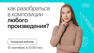 картинка: Как разобраться в композиции любого произведения? | ОГЭ ЛИТЕРАТУРА 2022 | СОТКА