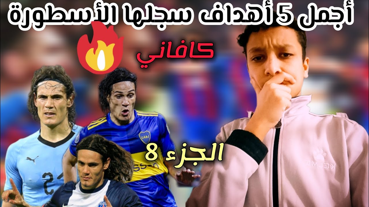 أجمل 5 أهداف سجلها الأسطورة إندرسون كافاني بمسيرته الكروية 👑🔥