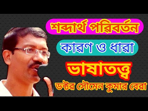 ভিডিও: শব্দটির কোন অংশে পরিবর্তন ঘটে