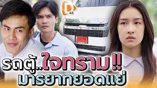 รถตู้..มารยาททราม !! ไม่มีใครอยากขึ้นรถแกหรอก (ละครสั้น) - DAD's Film