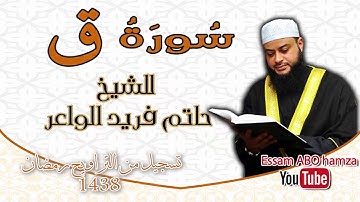 أروع تلاوة تهدئة الأعصاب و النفوس سورة  ق  | الشيخ حاتم فريد الواعر | من تسجيل تراويح 2017 /1438