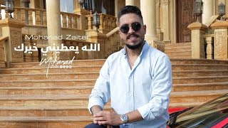 Mohanad Zaiter- Allah Yaatine Khayrak (Official Music Video)...مهند زعيتر-الله يعطيني خيره♡