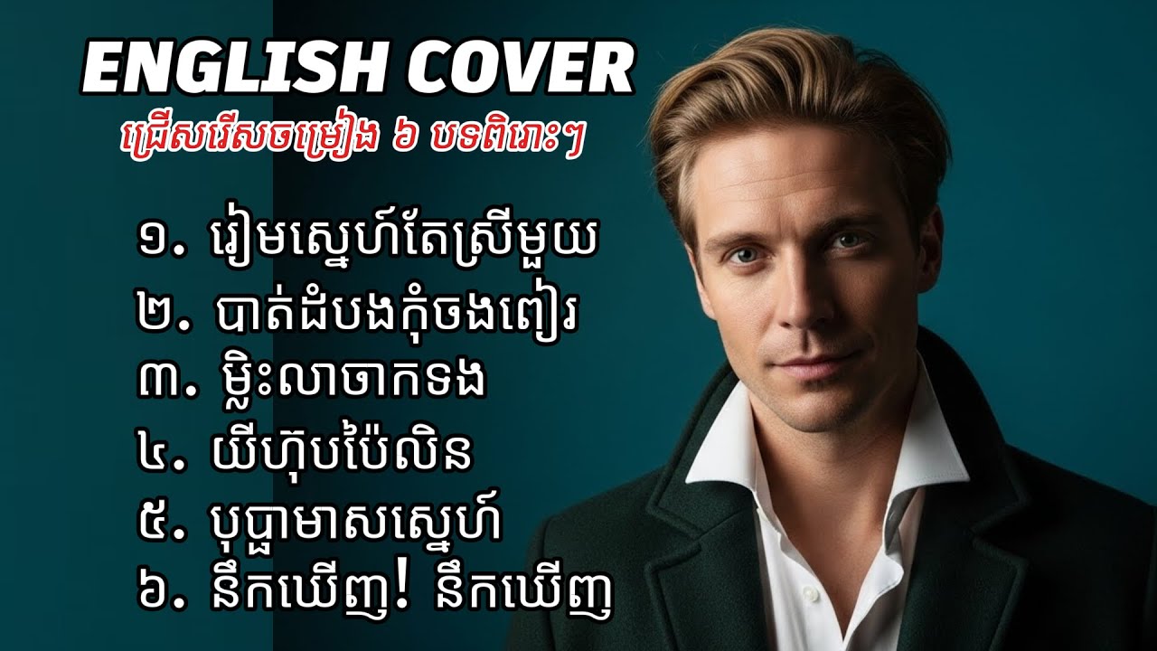 រៀមស្នេហ៍តែស្រីមួយ - 6 Songs best Khmer Vibe | English Cover | Original by Sin Sisamuth