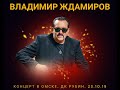 Владимир Ждамиров - Концерт в Омске. ДК Рубин. 23.10.19