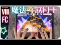 【初期の魔物】魔法のラストノート(OLIVIER)【ユメステ】