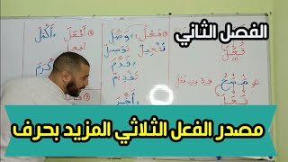 كيف أحترف استخراج مصدر الفعل الثلاثي المزيد بحرف #الأستاذ_الناجح