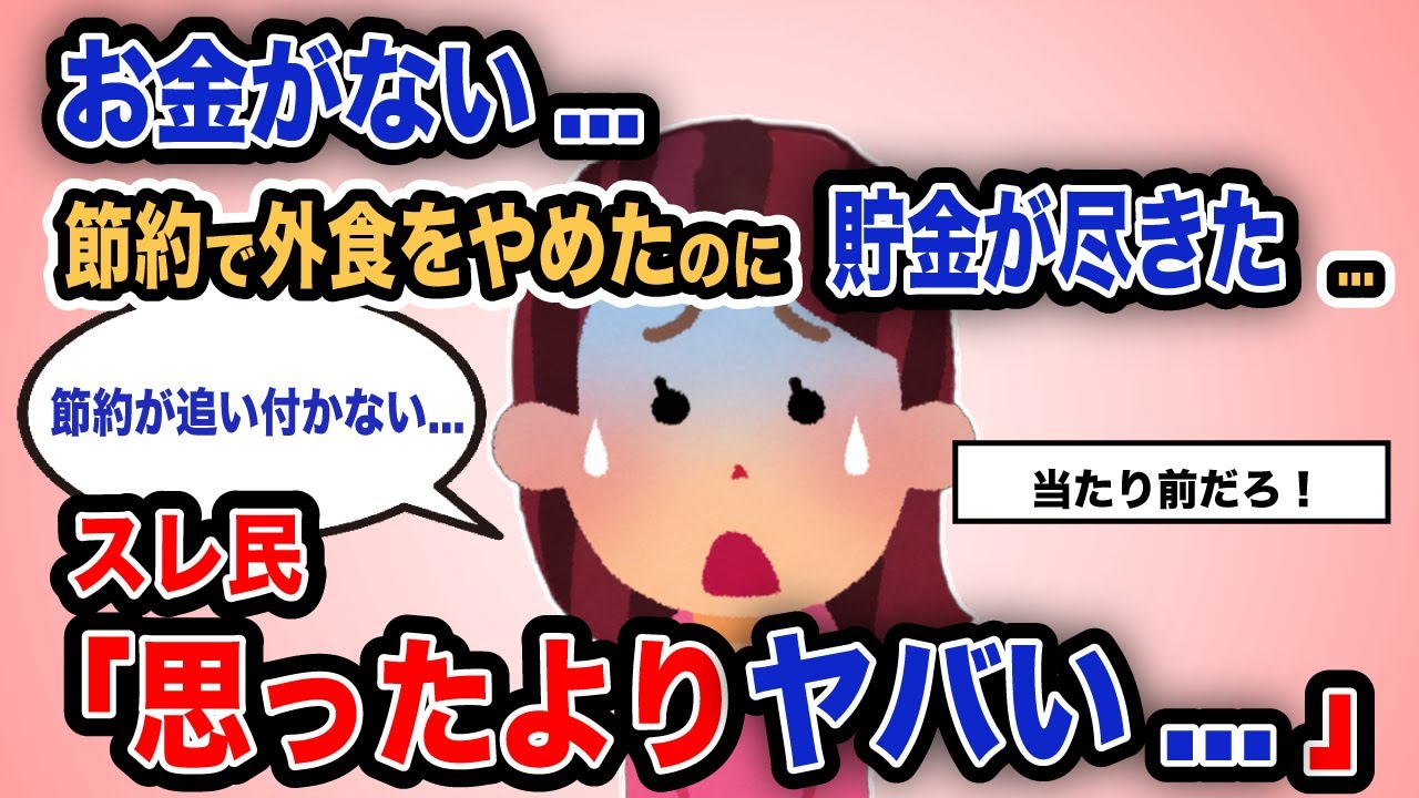 【報告者がキチ】「お金がない...節約で外食をやめたのに貯金が尽きた...」スレ民「思ったよりヤバい...」【2chゆっくり解説】