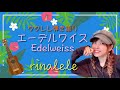 【ウクレレ弾き語り】エーデルワイスEdelweiss〜ウクレレ弾き語り〜