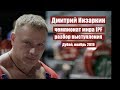 ДМИТРИЙ ИНЗАРКИН, 93 кг / ДУБАЙ, ЧЕМПИОНАТ МИРА 2019 / РАЗБОР ВЫСТУПЛЕНИЯ