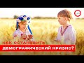 Как остановить демографический кризис? Элла Либанова