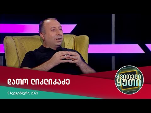 ყვითელი ყუთი — დათო ლიკლიკაძე | სრული გადაცემა