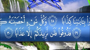 الشيخ أحمد صابر العايدى - سورة النبأ