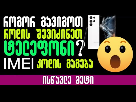 ორიგინალია თუ ჩინური? როგორ გავიგოთ როდის ვიყიდეთ ტელეფონი?