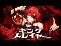 【悪魔ボイス】キングスレイヤー 歌ってみた【フマル】