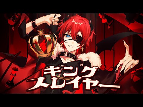 悪魔ボイス キングスレイヤー 歌ってみた フマル