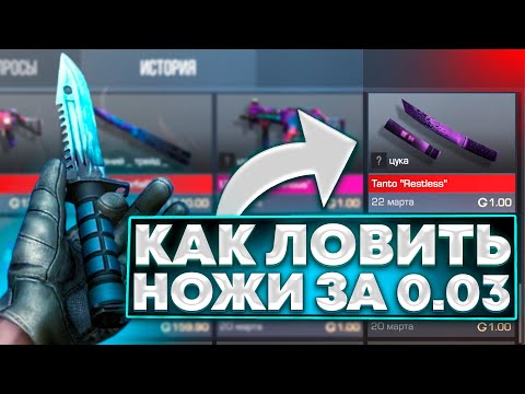 КАК ЛОВИТЬ НОЖИ за 0.03 в Standoff 2 / ТРЕЙД c НУЛЯ в СТАНДОФФ 2 / С НУЛЯ ДО НОЖА В STANDOFF 2