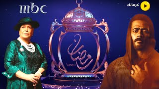 قائمة مسلسلات قناة mbc 1 في رمضان 2021 - اقوي المسلسلات المصرية والخليجية