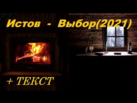 Истов - Выбор I Текст Песни, Попробуй Подпевать