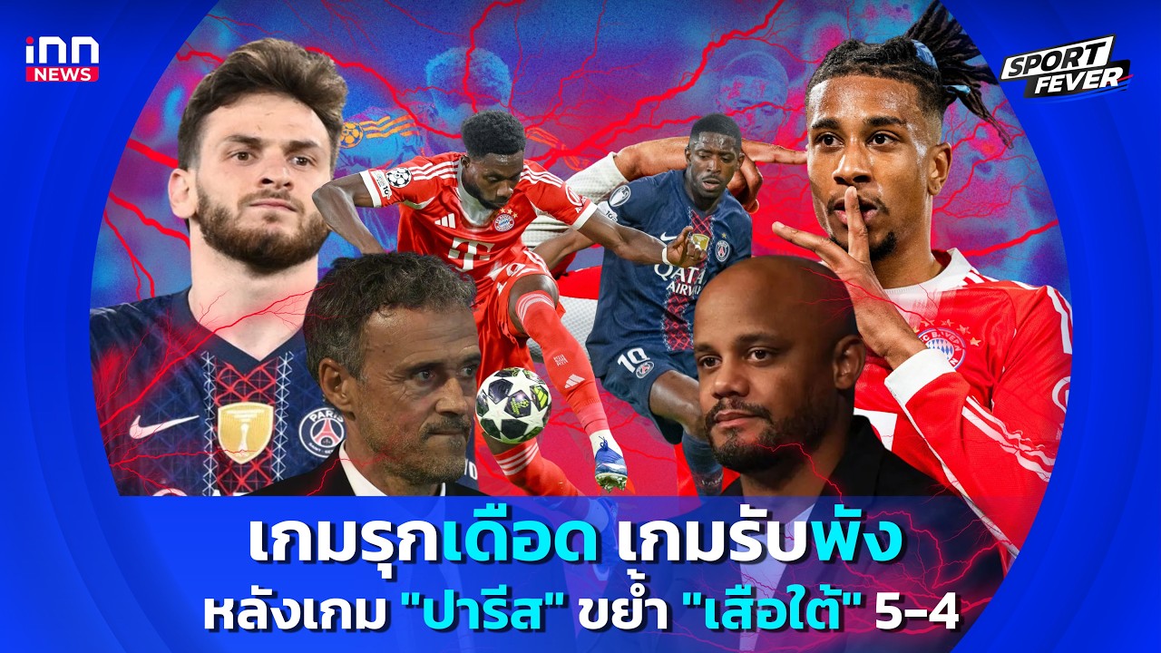 เกมรุกเดือด เกมรับพัง  หลังเกม"ปารีส " ขย้ำ "เสือใต้" 5-4  : 29-04-69 | Sport fevers