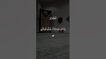 ان الله وملائكته يصلون على النبي #قرآن #راحة_نفسية #احمد_العجمي #تلاوة_خاشعة #الجمعة #اكسبلور #fyp
