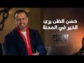 ح س ن الظن يرى الخير في المحنة مصطفى حسني 