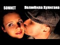 970 SONNET Полюбила Хулигана НОВИНКИ ШАНСОНА 