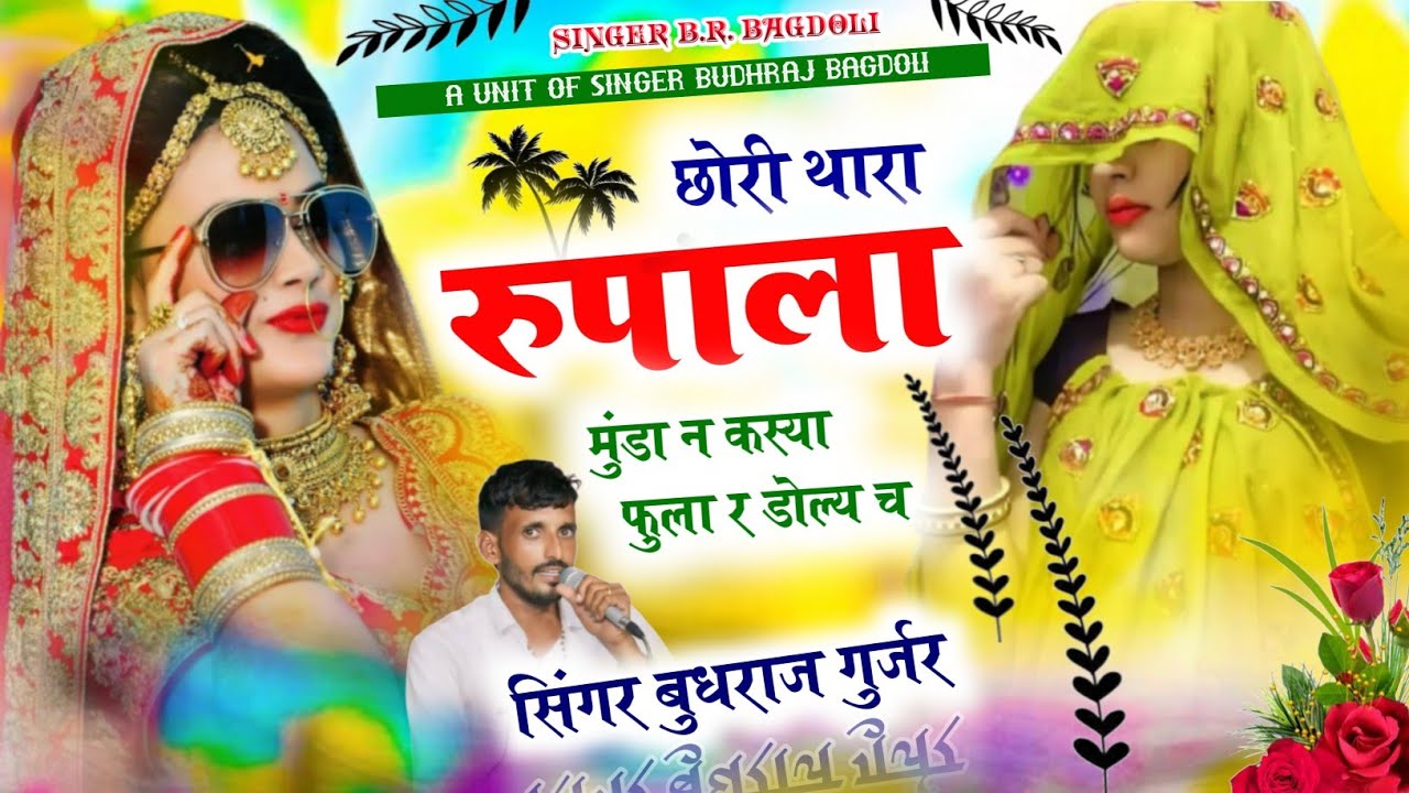 Trending Viral Song/छोरी थारा रुपाला मुंडा न कस्या फुला र डोल्य च/बुधराज गुर्जर बागडोली 2025 budhraj