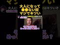 大人になって●●がない奴はマジでキツいわ..【ふぉい】【切り抜き】#shorts