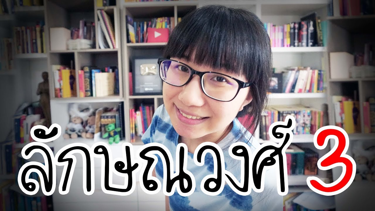 เล่าเรื่อง: ลักษณวงศ์ 3 | Point of View