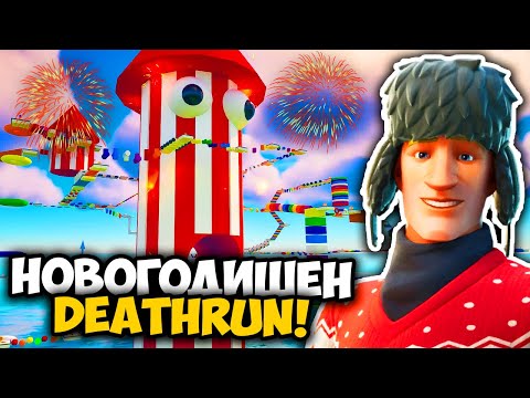 ИГРАХ НОВОГОДИШЕН DEATHRUN ВЪВ FORTNITE