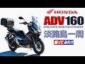 ホンダ ADV160 乗ってみた!2025年式【モトブログ】淡路島一周ツーリング試乗 HONDA ADV 160 Motorcycle in Japan #バイク #モトブログ #ツーリング