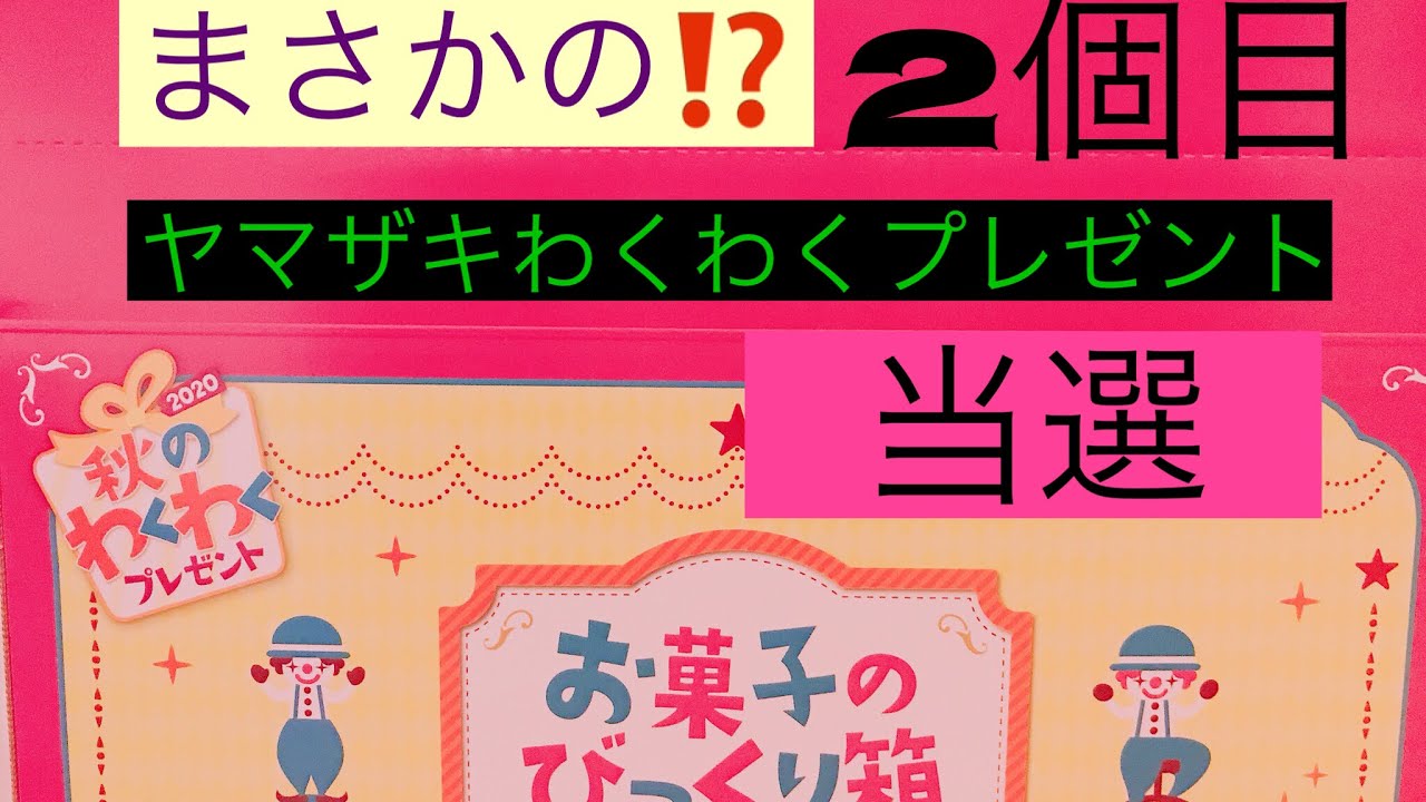 また 当選 ヤマザキ秋のわくわくプレゼント 開封 Youtube