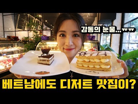 Video 베트남 디저트 맛집은 어떤 모습일까? 우리나라랑 비슷할까? 가격 무엇... - youtube