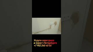 услуги электрика в городе Санкт-Петербург +79522404006 #ремонт #ремонтквартирспб #ремонтквартир