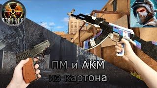 картинка: как сделать ПМ из картона из игры stalker и АКМ из картона в скине necromancer из игры standoff 2