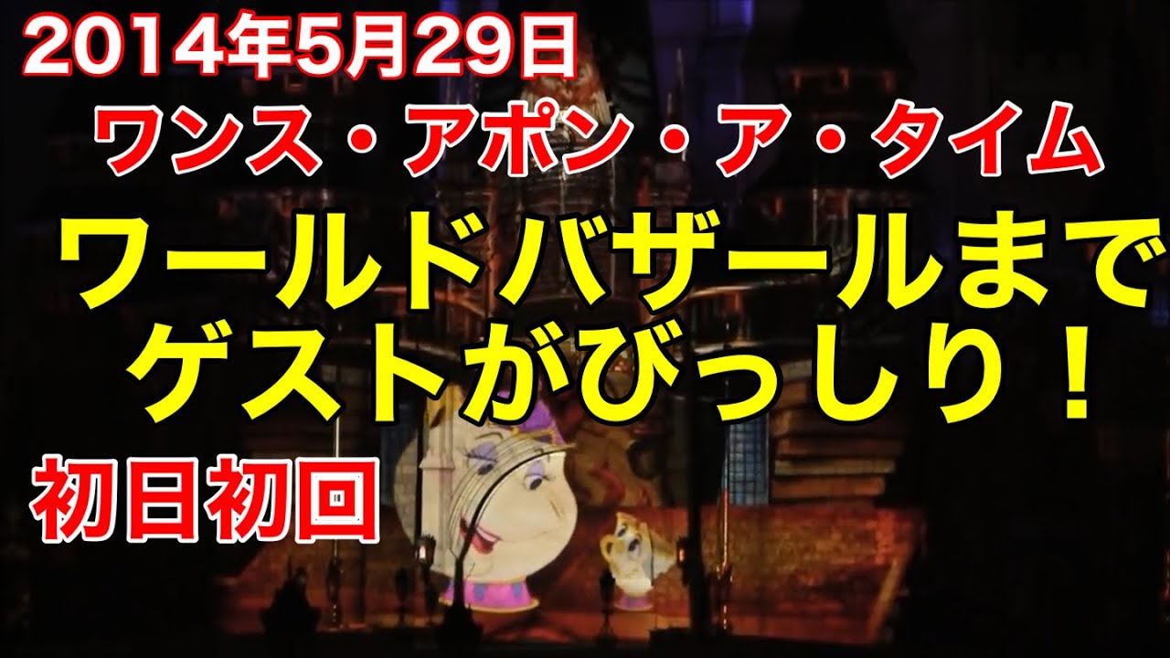 初日初回立ち見ベストポジション『ワンス・アポン・ア・タイム』