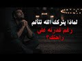 لماذا يتركك الله تتألم وهو قادر على راحتك