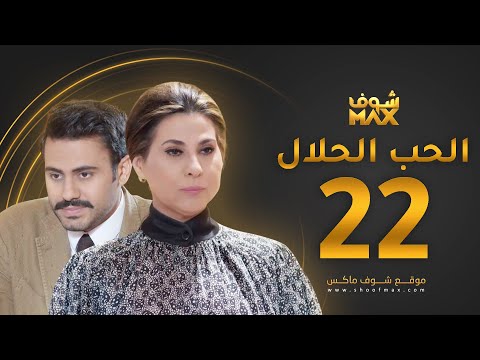 مسلسل الحب الحلال الحلقة 22 عبدالله بوشهري باسمة حمادة