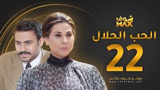 مسلسل الحب الحلال الحلقة 22 - عبدالله بوشهري - باسمة حمادة