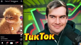 БРАТИШКИН СМОТРИТ ➤ Tik Tok #18