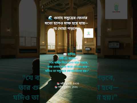 “গুনাহ যদি সমুদ্রের ফেনার মতোও হয়—এই ৪ শব্দে আল্লাহ মাফ করে দেন!”