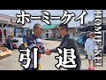ホーミーケイ引退